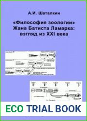 "Философия зоологии" Жана Батиста Ламарка взгляд из XXI века
