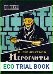 Иероглифы Сихотэ-Алиня