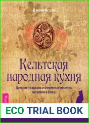 Кельтская народная кухня. Древние традиции и старинные рецепты напитков и блюд
