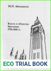 Власть и общество Британии 1750-1850 гг.