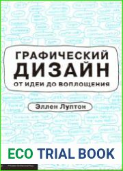 Графический дизайн от идеи до воплощения