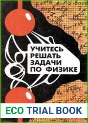 Учитесь решать задачи по физике