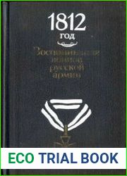 1812 rод Воспоминания воинов русской армии Из собр. Отд. письм. источников