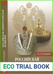 Российская императорская фамилия (1797-1917). Биобиблиографический справочник (Издание 2-е доп. и испр.)