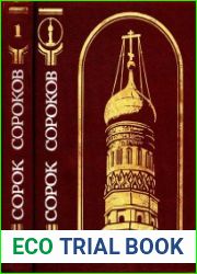 Сорок сороков. В 4-х томах. Том 1. Кремль и монастыри