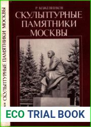 Скульптурные памятники Москвы (2-е изд. доп.)