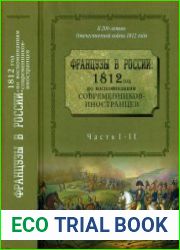 Французы в России 1812 год по воспоминаниям современников-иностранцев [сборник] в 3 частях (К 200-летию Отечественной войны 1812 года)