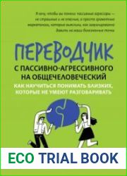 Переводчик с пассивно-агрессивного на общечеловеческий. Как научиться понимать близких, которые не умеют разговаривать
