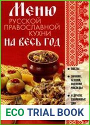 Меню русской православной кухни на весь год