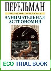 Занимательная астрономия