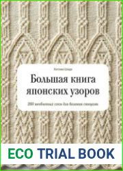 Большая книга японских узоров. 260 необычных схем для вязания спицами