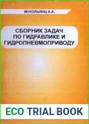 Сборник задач по гидравлике и гидропневмоприводу