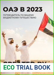 Бюджетный путеводитель по ОАЭ в 2023 году