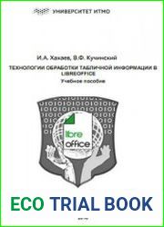 Технологии обработки табличной информации в LibreOffice