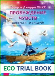 Пробуждение чувств. Доверься – и следуй!