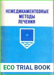 Немедикаментозное методы лечения