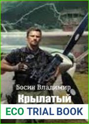 Крылатый первопроходец