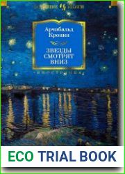 Звезды смотрят вниз