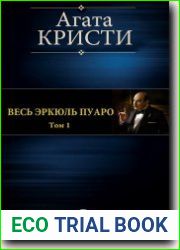 Весь Эркюль Пуаро. Том 1