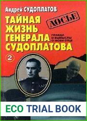 Тайная жизнь генерала Судоплатова. Правда и вымыслы о моем отце. Книга 2