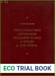 Посольство Артемия Волынского в Иран в 1715-1718 гг.
