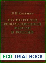 Из истории революционной мысли в России. Избранные труды