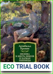 Песенка в шесть пенсов и карман пшеницы