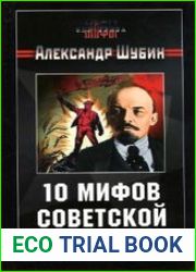 10 мифов Советской страны