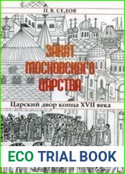 Закат Московского царства Царский двор конца XVII века