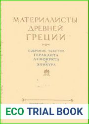 Материалисты Древней Греции. Собрание текстов Гераклита и Эпикура