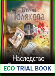Наследство Бизнес-класса (Аудиокнига)