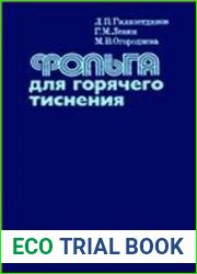 Фольга для горячего тиснения