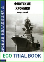 Флотские хроники Выпуск третий (Морская Коллекция 2016-07 (202)