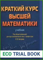 Краткий курс высшей математики