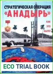 Стратегическая операция "Анадырь" Как это было