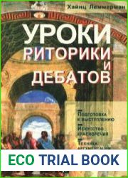Уроки риторики и дебатов