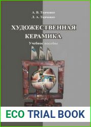 Художественная керамика