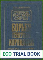 Очерки русской смуты. Борьба генерала Корнилова. Август 1917 - апрель 1918 г.