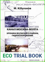 Канал Москва-Волга. Хроника Волжского района гидросооружений