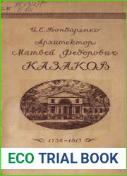 Архитектор Матвей Федорович Казаков. 1738-1813