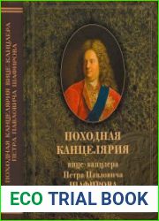 Походная канцелярия вице-канцлера Петра Павловича Шафирова Новые источники по истории России эпохи Петра Великого В 3 томах