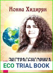 Экстрасенсорика. Ответы на вопросы здесь