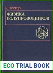 Физика полупроводников