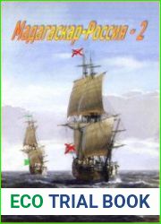 Мадагаскар-Россия 2