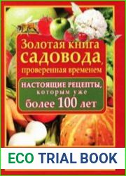 Обиходная рецептура садовода. Золотая книга садовода, проверенная временем