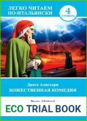 Божественная комедия / Divina commedia