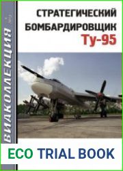 Стратегический бомбардировщик Ту-95 (Авиаколлекция 2013-04)