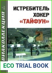 Истребитель Хокер "Тайфун" (Авиаколлекция 2013-02)