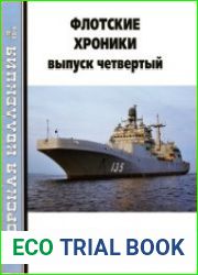 Флотские хроники Выпуск четвертый (Морская Коллекция 2016-10 (205)