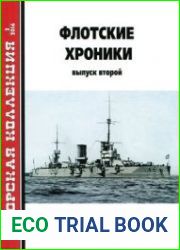 Флотские хроники Выпуск второй (Морская Коллекция 2016-02 (197)